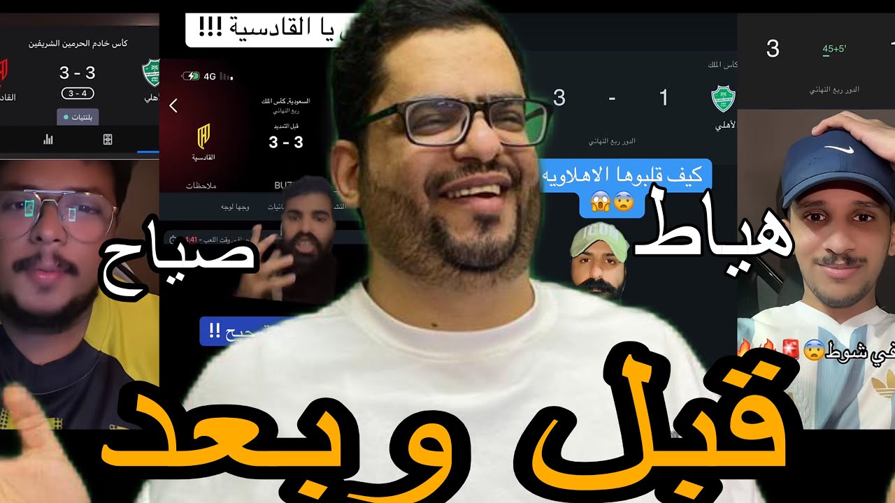 جماهير الأهلي تحتفل بفوزه على القادسية في كأس الملك ⚽