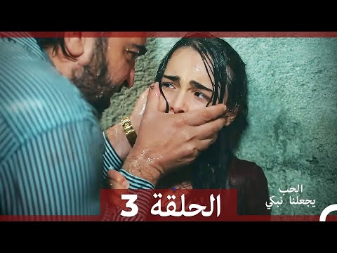 شاهد يجعلنا الحب نبكي الحلقة 3 (اArabic Dubbed)