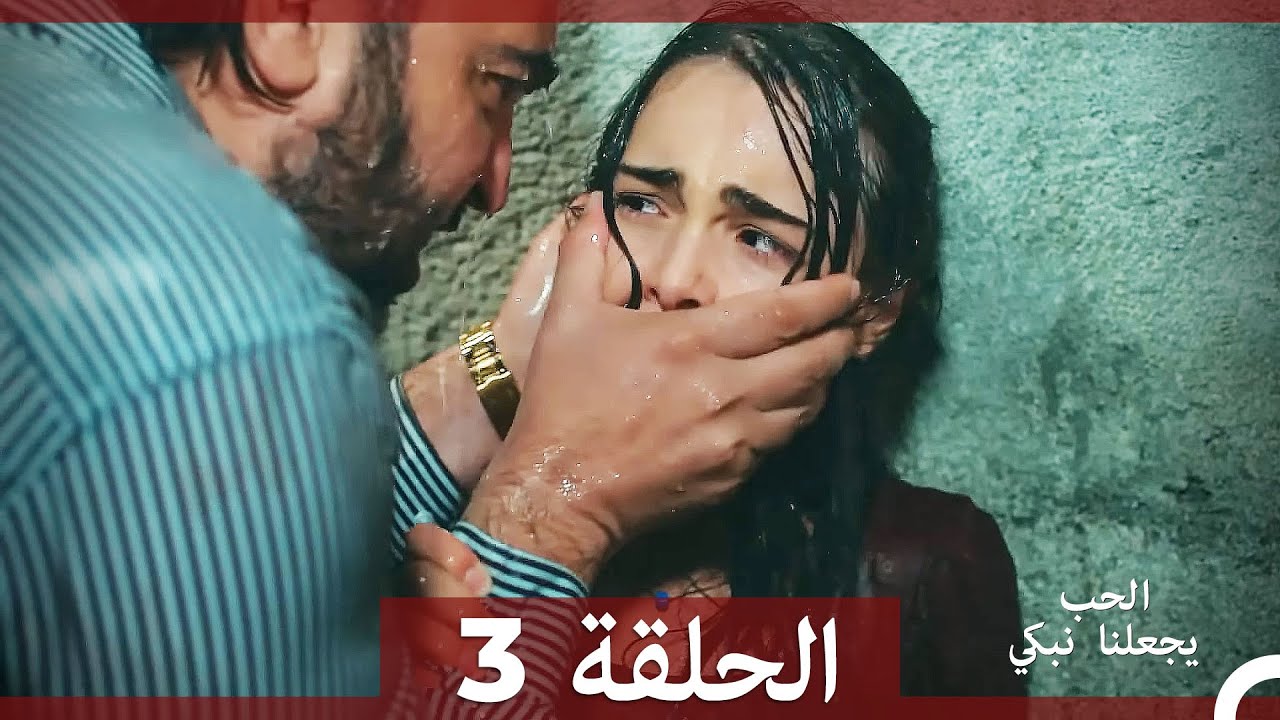 شاهد الحلقة 3 من مسلسل يجعلنا الحب نبكي 💔 (مدبلج بالعربية)