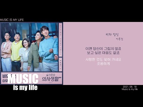 이무진 - 비와 당신 (슬기로운 의사생활2 OST PART.01) / 가사