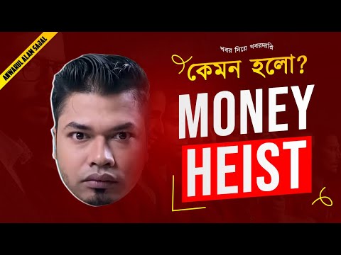 kemon holo Money Heist ?? Anwarul Alam Sajal || Khobor niye khobordari
