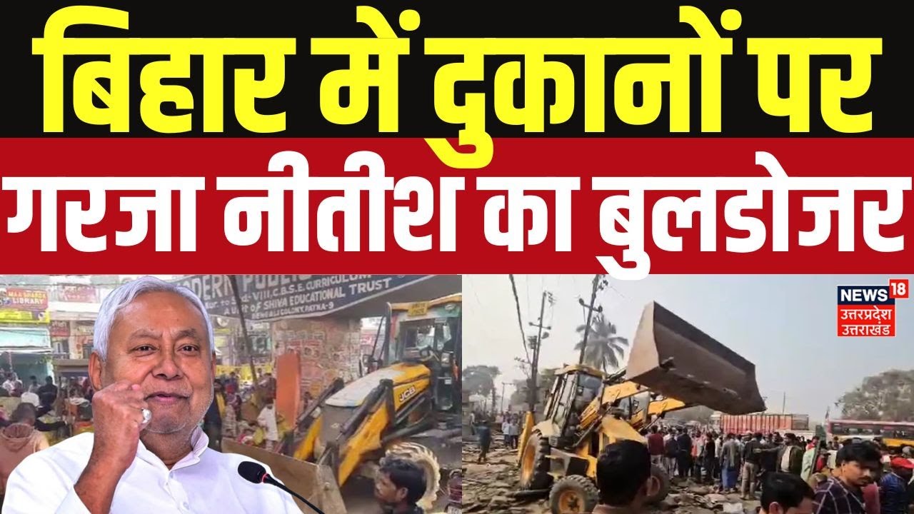 Nitish's Bulldozer Action in Bihar ЁЯПЧя╕П