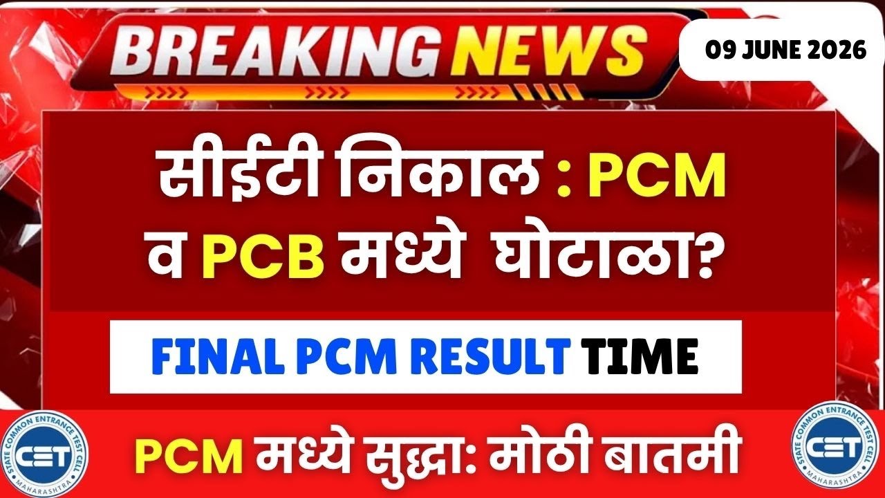 MHTCET 2026 : निकालात घोळ?😱PCB नंतर PCM मध्ये सुद्धा??😱🚨| PCM Result Final Time Out??🔥 Big Update🚨