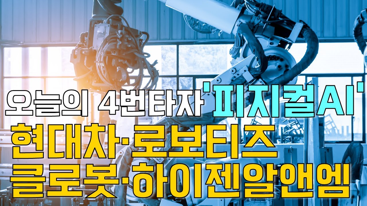 이재선 만루홈런, 피지컬AI 로봇 기술 주목 🤖