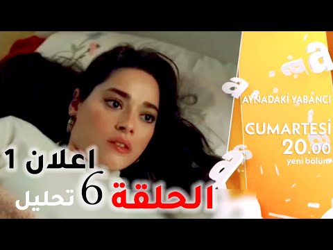 مسلسل غريب في المرآة الحلقة 6/ اعلان 1 رسمي مترجم/تحليل