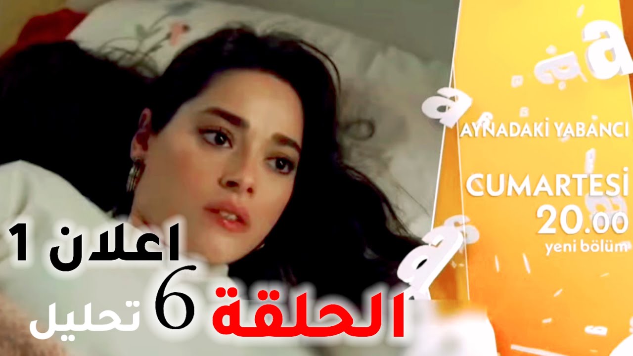 مسلسل غريب في المرآة الحلقة 6 | الإعلان الرسمي المترجم وتحليل مفصل 🔍