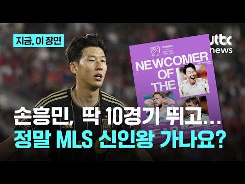 10๊ฒฝ๊ธฐ ๋ฐ๊ณ ์ด๊ฒ ๊ฐ๋ฅํด? '์๋ฅธ์
' ์ํฅ๋ฏผ, MLS ์ ์ธ์ ํ๋ณด๋ก๏ฝ์ง๊ธ ์ด ์ฅ๋ฉด