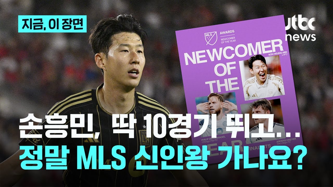 손흥민, MLS 데뷔골로 '올해의 골'과 신인왕 후보에 🚀