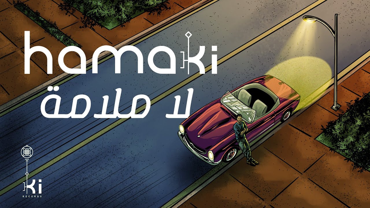Hamaki - La Malama | حماقي: كلمات تامر حسين وألحان محمد رحيم 🎶
