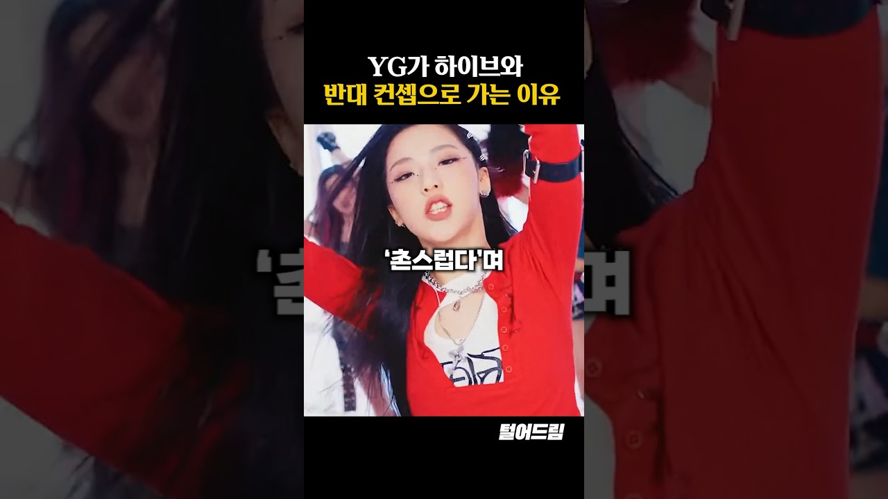 YG와 하이브, 상반된 콘셉트로 나아가는 이유 🤔