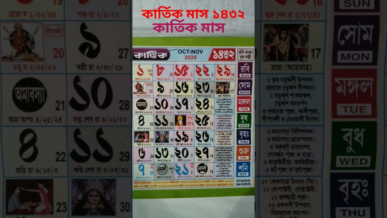 কার্তিক মাস বাংলা ক্যালেন্ডার 1432 📅