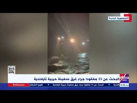 غرفة الأخبار| البحث عن 33 مفقودا جراء غرق سفينة حربية تايلاندية
