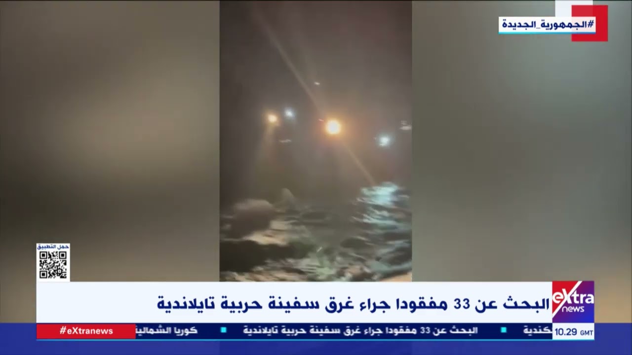عاجل: جهود البحث عن 33 مفقودًا بعد غرق السفينة الحربية التايلاندية 🚢