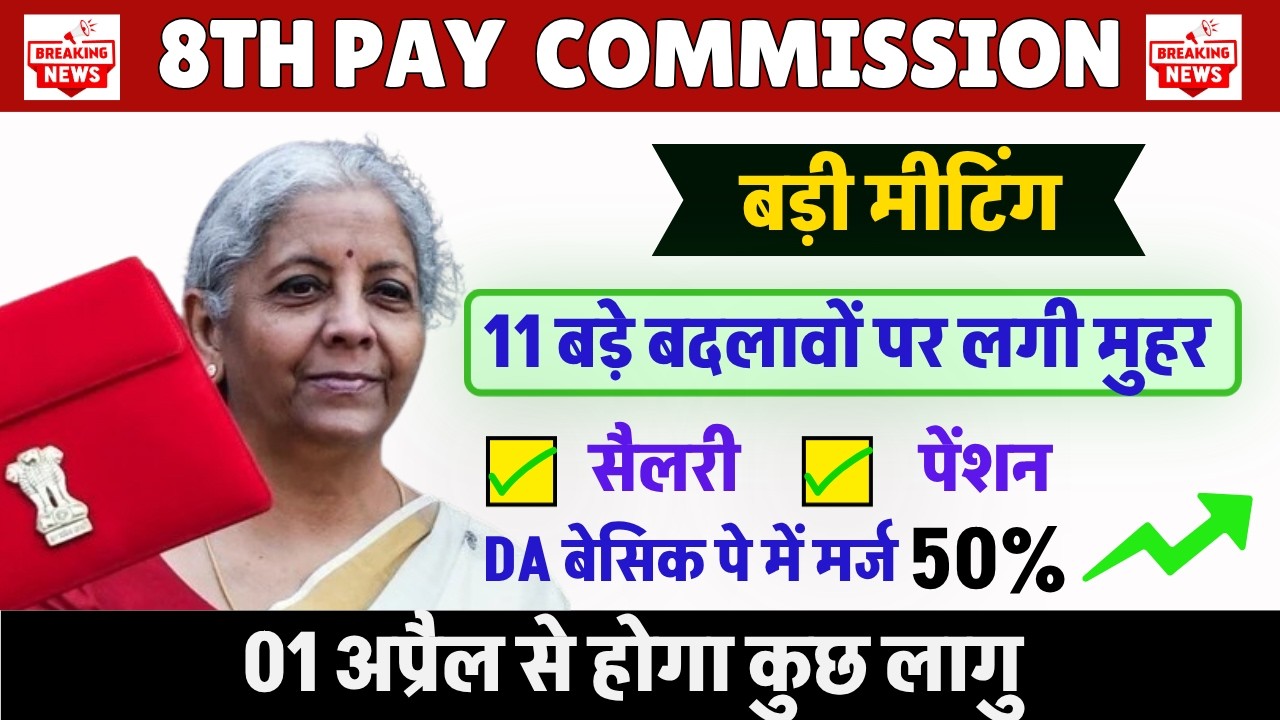 11 बड़े बदलावों पर लगी मुहर || 8th Pay Commission Latest News: Salary Hike, Fitment Factor Updates