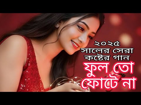 āĻĢā§āϞ āϤ⧠āĻĢā§āĻā§ āύāĻžāĨ¤ Fool To Fotena āĨ¤Bengali SongāĨ¤New Bangla Romantic Song āĨ¤ @jiboneroligoli
