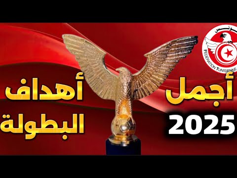 أجمل 10 أهداف في البطولة التونسية 2024-2025 🇹🇳🏆🤫