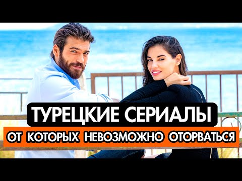 ХОРОШИЕ ТУРЕЦКИЕ СЕРИАЛЫ ОТ КОТОРЫХ НЕВОЗМОЖНО ОТОРВАТЬСЯ! ТОП-10