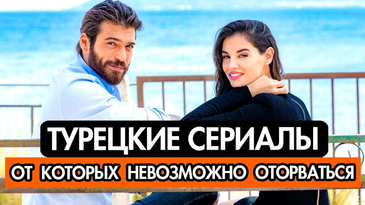 ТОП-10 захватывающих турецких сериалов, от которых невозможно оторваться! 🎬
