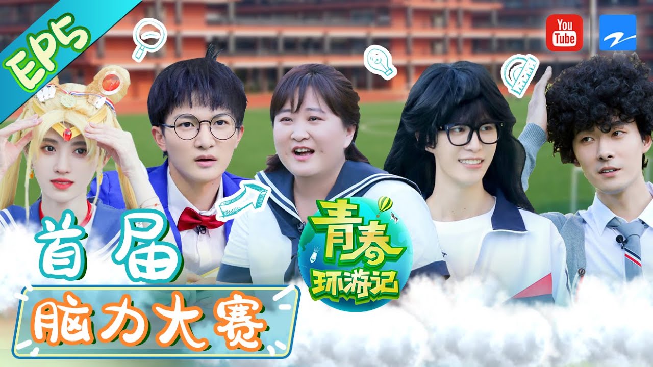 青春环游记2精彩回顾🎉