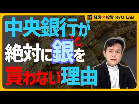 なぜ国家は『銀』を無視するのか?|ゴールド vs シルバー|インフレ・ドル崩壊・Brics・多極化時代の銀投資
