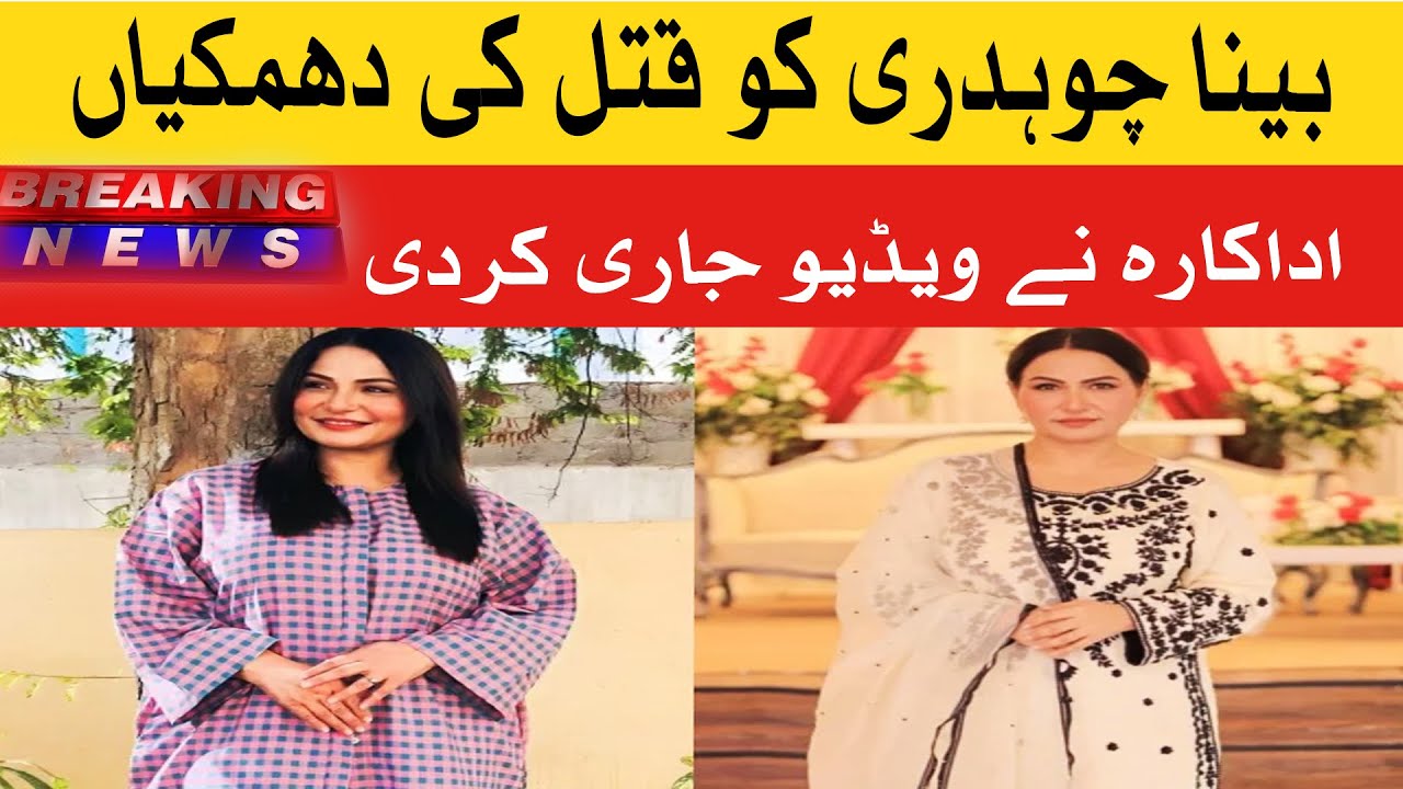 Actress Beena Chaudhry Gets Life Threats| SuchExpressNewsOfficial