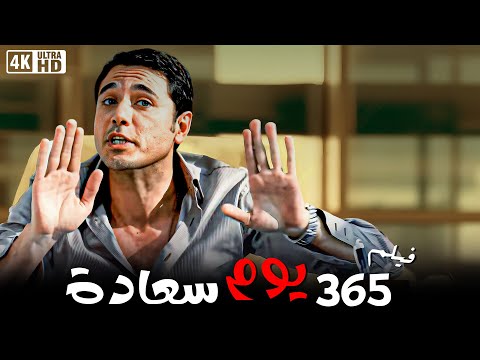 فيلم 365 يوم سعادة  - بطولة احمد عز و دنيا سمير غانم  - كامل جودة HD
