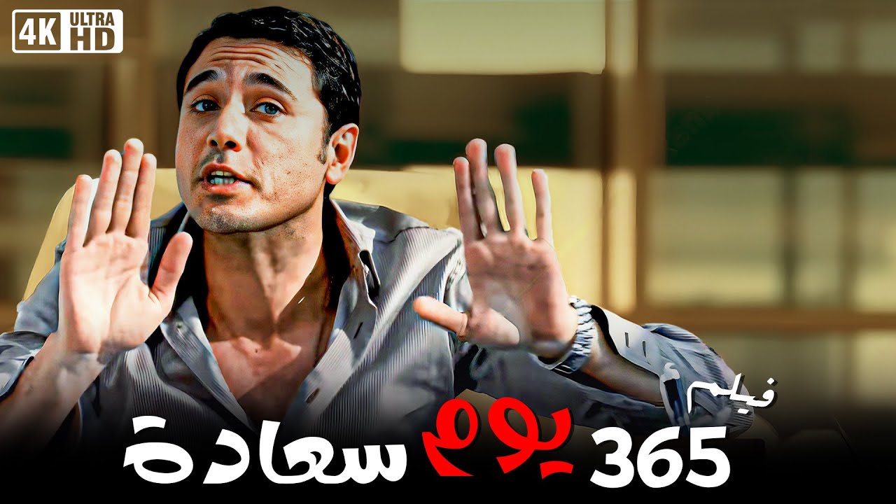 فيلم 365 يوم سعادة أحمد عز ودنيا سمير غانم HD