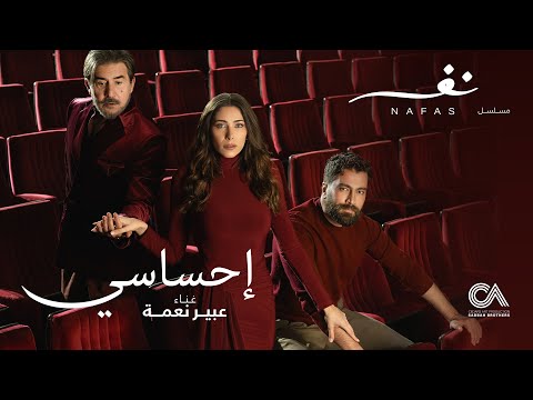 Abeer Nehme - Ehsasi | عبير نعمة - إحساسي (من مسلسل نفس)