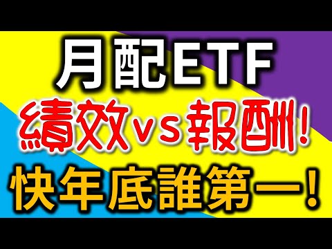 ETF對決年底將近PK總冠軍!月配00929、00934、00936、00939、00940、00943、00944、00946!績效VS報酬!【完整版-CC字幕】|我們這一家Family