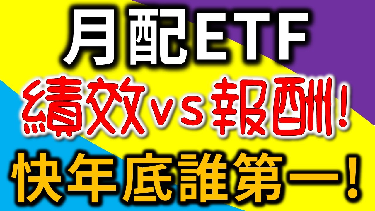年底ETF大PK!月配股息00929、00934、00936等績效比拼💹|完整影片與CC字幕
