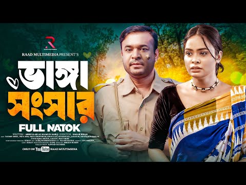 ভাঙ্গা সংসার | Vanga Songsar | Tonmoy Sohel | De Asha | Priya Chowdhury | New Bangla Natok 2025