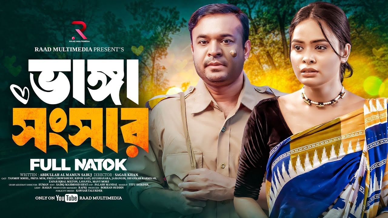ভাঙ্গা সংসার | Emotional Bangla Natok 2025 Featuring Tonmoy Sohel & Priya Chowdhury