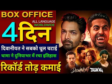 Ek Deewane Ki Deewaniyat Box office collection, Harshvardhan Rane, Thamma Movie 3rd Day Collection,