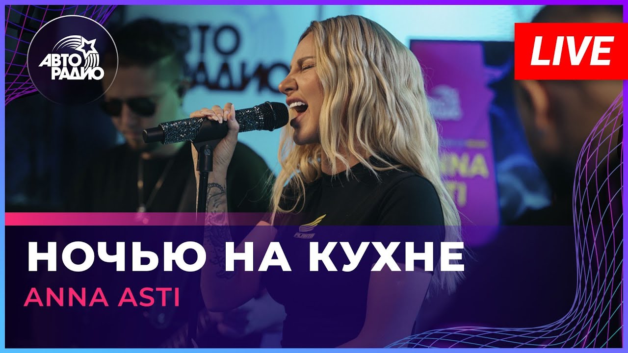 Anna Asti - Ночью На Кухне (LIVE @ Авторадио)