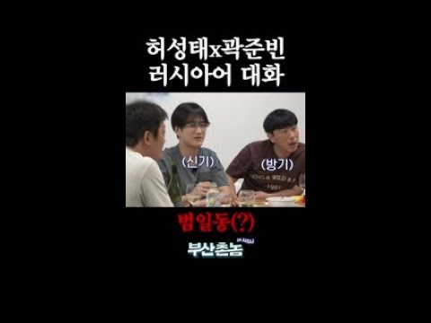 러시아어 치트키 쓰는 곽튜브X허성태 #부산촌놈in시드니