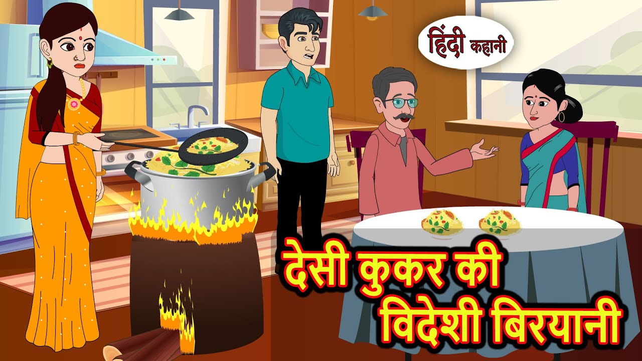 देसी कुकर से बनाई विदेशी बिरयानी: मजेदार और सीखने वाली कहानी 🍚