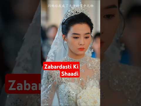 Flash Marriage #shorts #trending #cdrama #kdrama