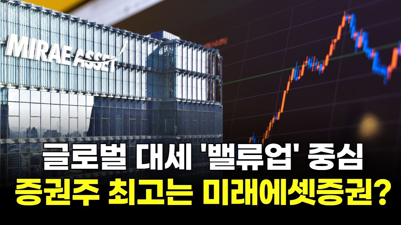 미래에셋증권, 밸류업으로 증권주 선두 자리 확보 🚀