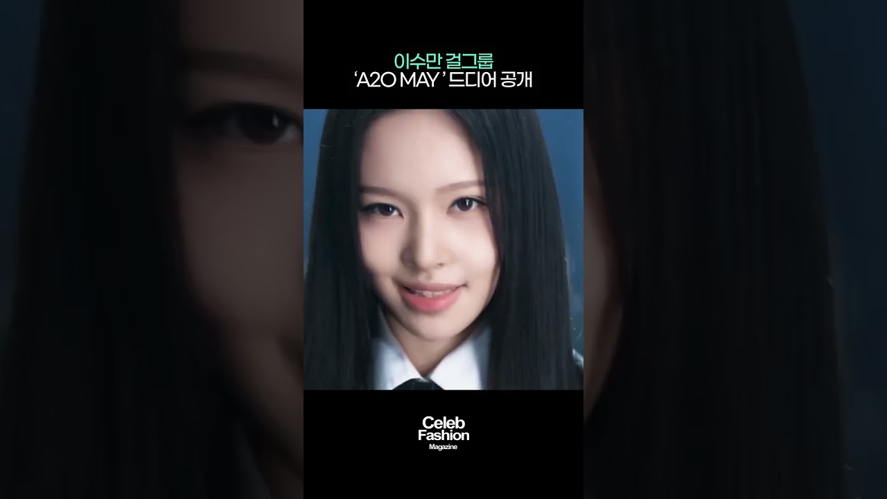 이수만 프로듀서 ‘A2O MAY’ 데뷔 🌸