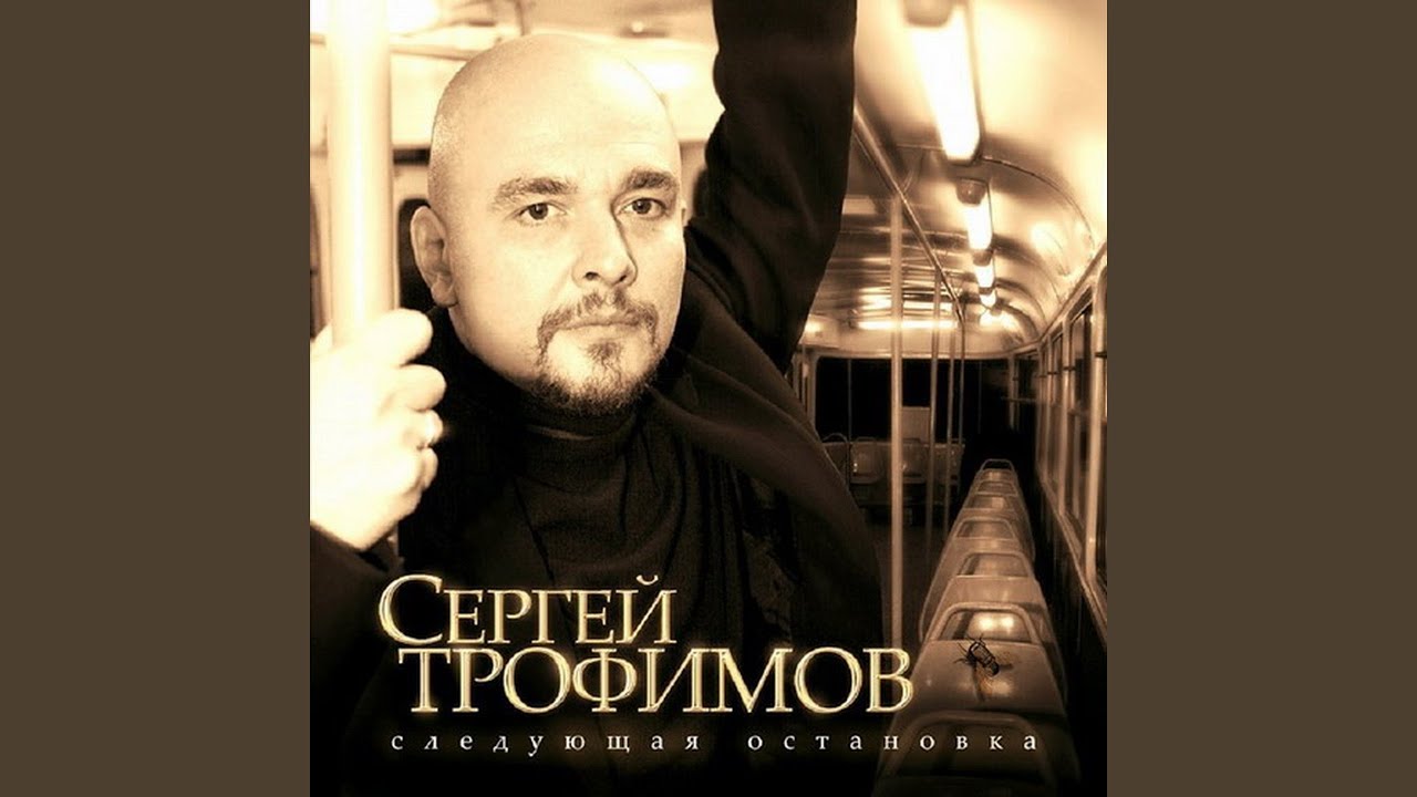Город Сочи — Трофим 🎶