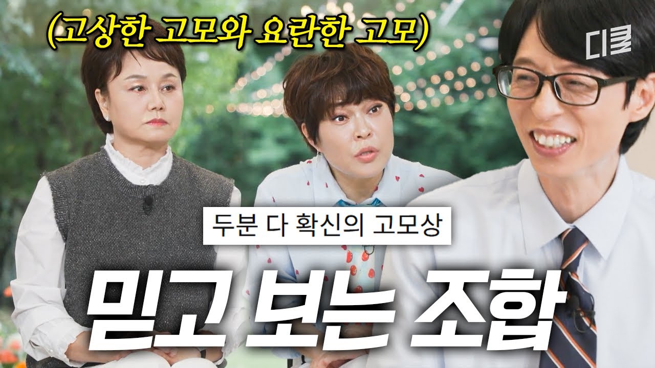 유재석도 쩔쩔매게 하는 고모들의 매운맛 잔소리🔥 | 유퀴즈 온 더 블럭