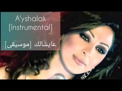 إليسا - عايشالك [موسيقى]|Elissa - A'yshalak [Instrumental]