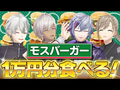 【モスバーガー】不破＆イブラヒムと1万円分食べるまで帰れません！ #くろなん