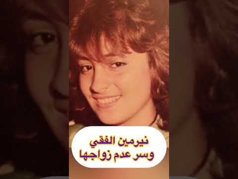 نيرمين الفقي وسر عدم زواجها حتي الآن
