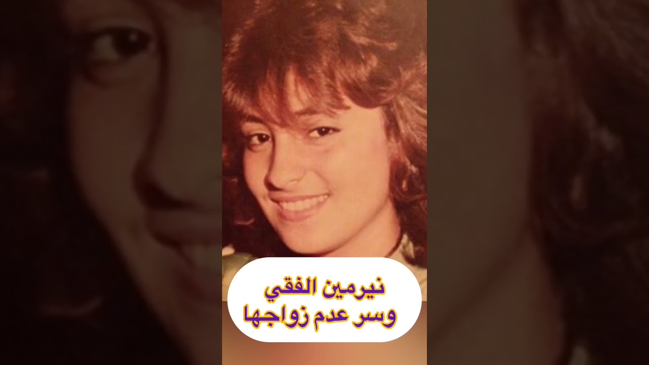 نيرمين الفقي تكشف سر تأخر زواجها وحياتها الشخصية ✨