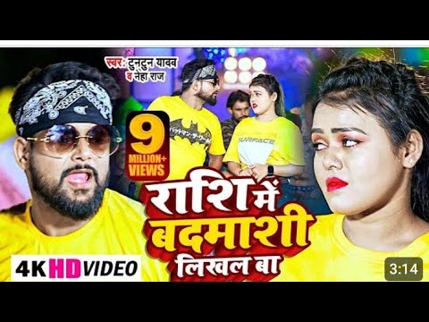#video || Rashi me badmashi likhal ba || badmashi likhal ba || tuntun yadav ke gana || reel|| yadav