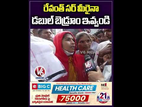 రేవంత్ సర్ మీరైనా డబుల్ బెడ్రూం ఇవ్వండి | Public Talk | Prajavani | V6 News