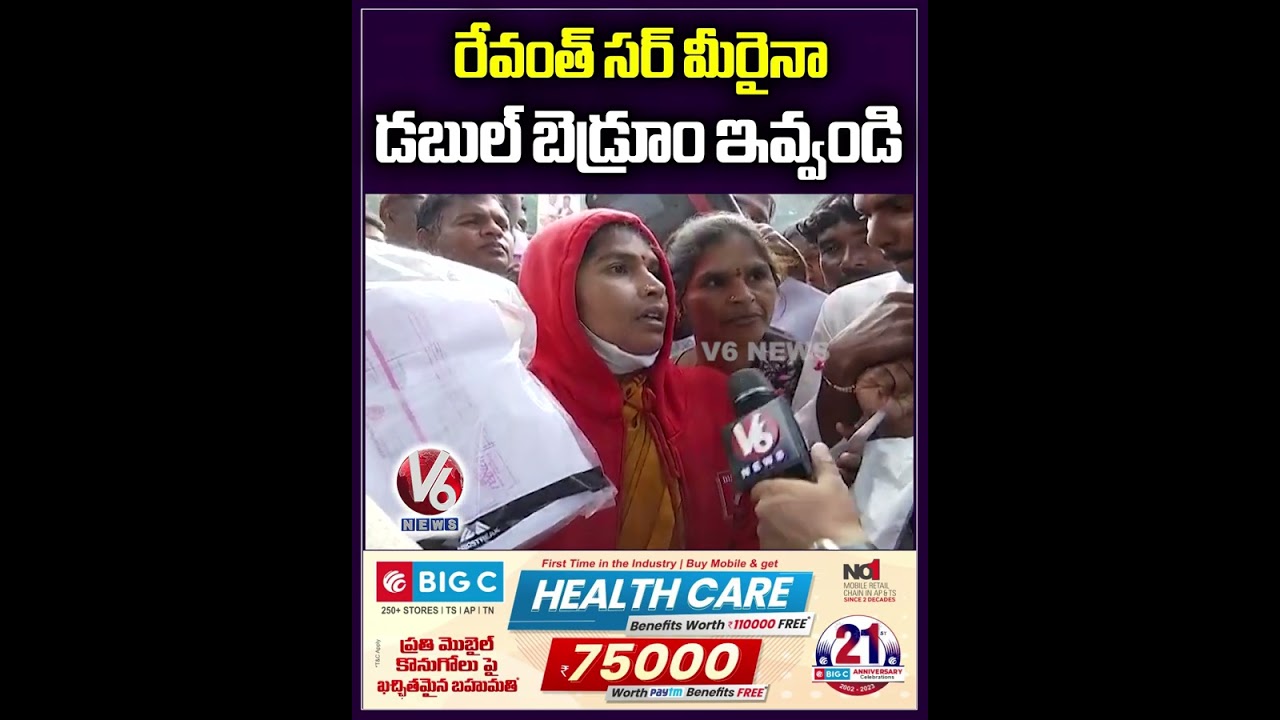 రేవంత్ సర్ డబుల్ బెడ్రూం కోరిన ప్రజా ప్రసంగం | V6 News & Prajavani