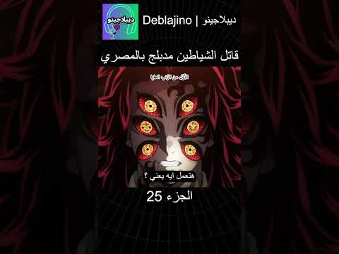 قاتل الشياطين مدبلج بالمصري 25 #انمي  #قاتل_الشياطين #انميشن #demonslayer #دبلجة