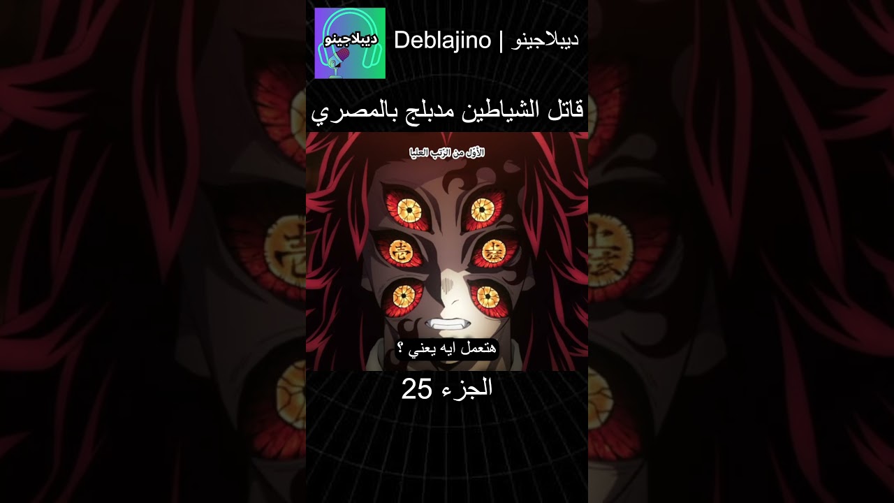 قاتل الشياطين مدبلج للمصري الحلقة 25 – مغامرة شيطانية مشوقة🔥